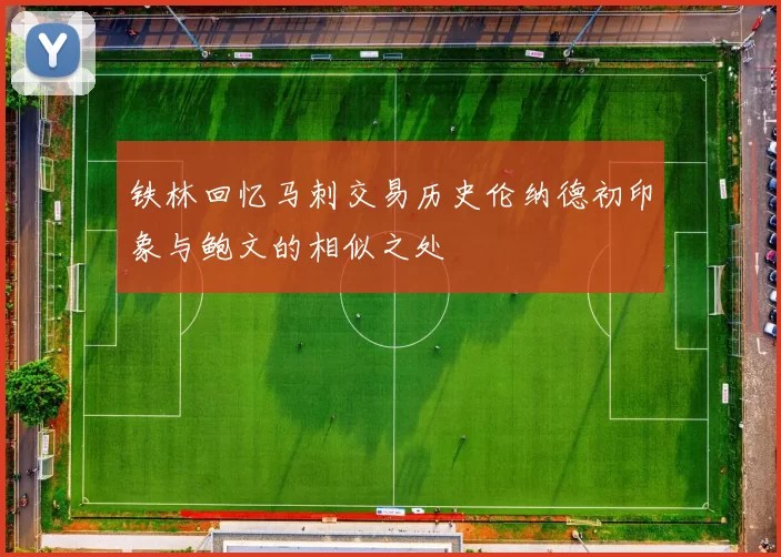 铁林回忆马刺交易历史伦纳德初印象与鲍文的相似之处