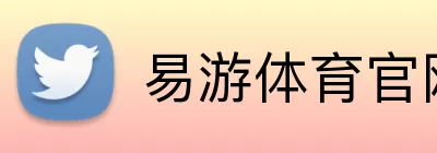易游体育官网 logo